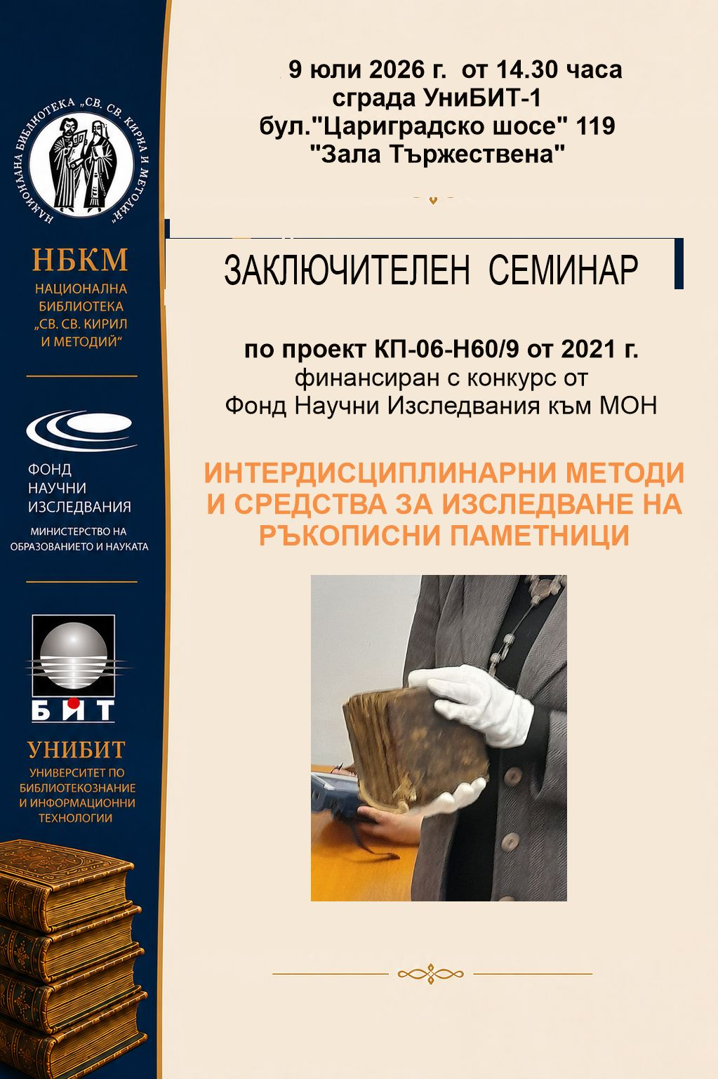 Плакат за заключителния семинар по проекта